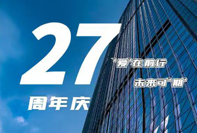 “愛在前行，未來可期” 龍慶鋼構 27周年慶